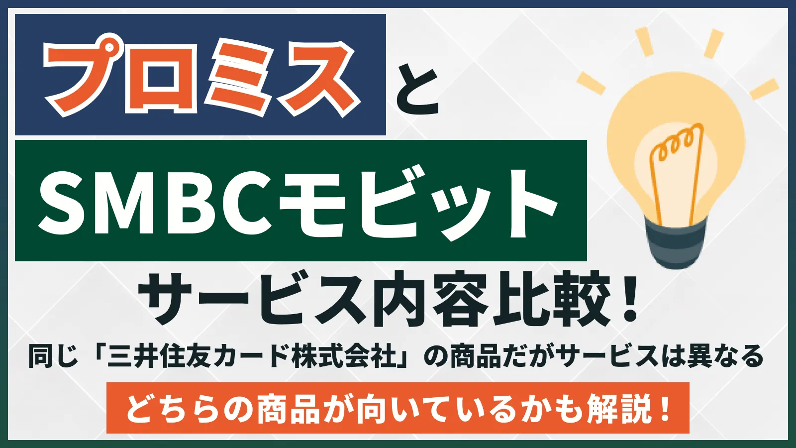 プロミスとSMBCモビットのサービス内容はどう違う？比較して正しい選び方の基準を紹介 | マネット カードローン比較