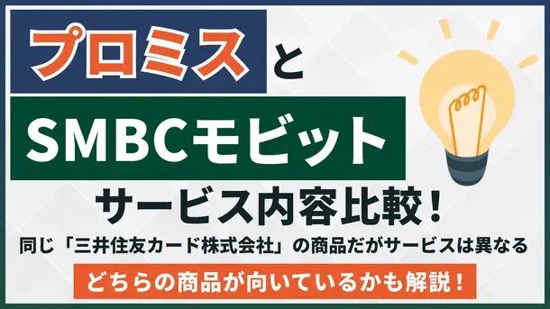 プロミスとSMBCモビットのサービス内容はどう違う?比較して正しい選び方の基準を紹介