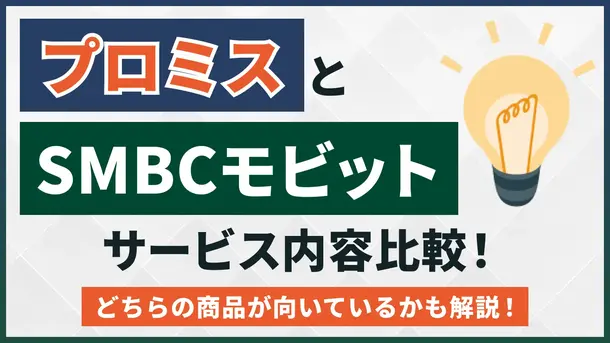 プロミスとSMBCモビットのサービス内容はどう違う？比較して正しい選び方の基準を紹介