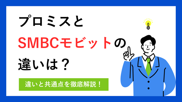 プロミスとSMBCモビットを徹底比較！ 違いやメリットも解説