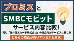 プロミスとSMBCモビットのサービス内容はどう違う？比較して正しい選び方の基準を紹介