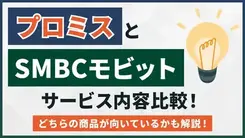 プロミスとSMBCモビットのサービス内容はどう違う？比較して正しい選び方の基準を紹介