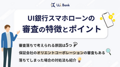 UI銀行スマホローンの審査は厳しい？ 落ちた場合の対処法も解説