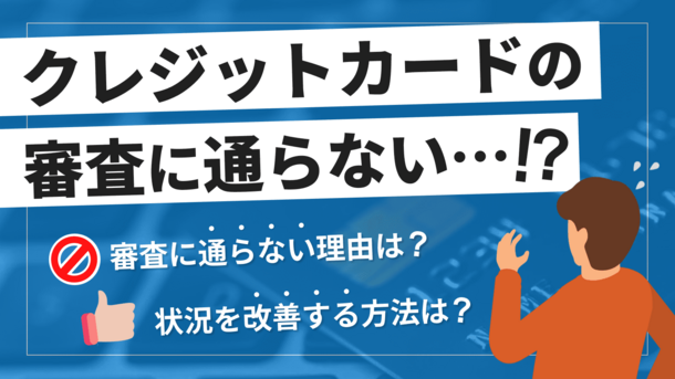 クレカの審査に通らない12の理由｜対策や代替方法も解説