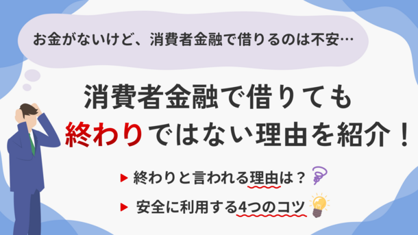 消費者金融で借りたら終わり？ 利用のコツや選び方を解説