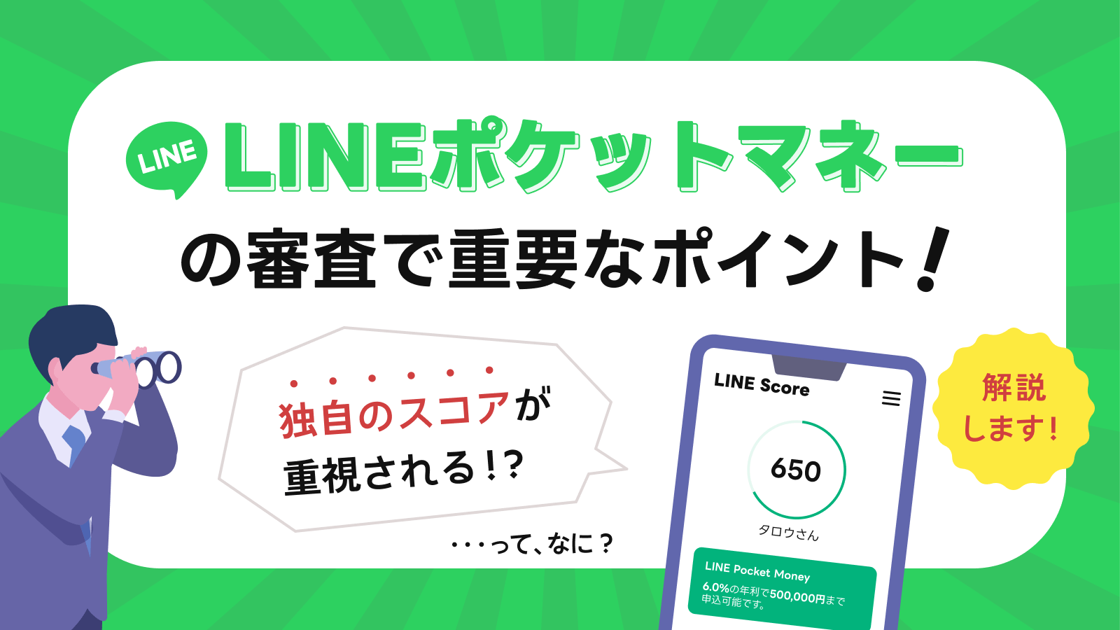 LINEポケットマネーの審査に通過するポイントや土日に融資を受ける流れ | マネット カードローン比較
