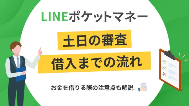 LINEポケットマネーは土日の審査・融資が可能？ 急ぐ際の対処法も解説