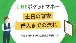 LINEポケットマネーは土日の審査・融資が可能？ 急ぐ際の対処法も解説