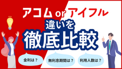 アコムとアイフルの違いは？両社の違いや独自サービスまで解説