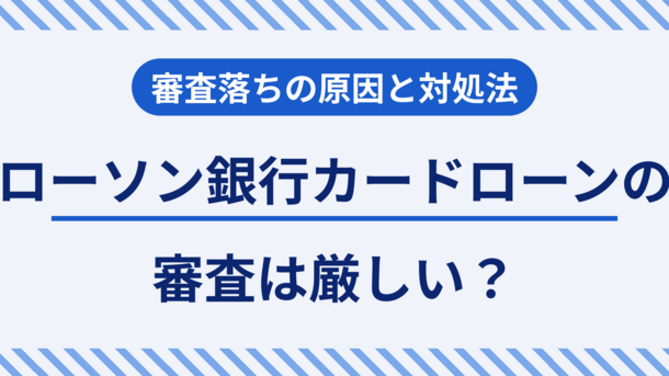 ローソン銀行カードローンの借入方法は？手続きの流れや注意点