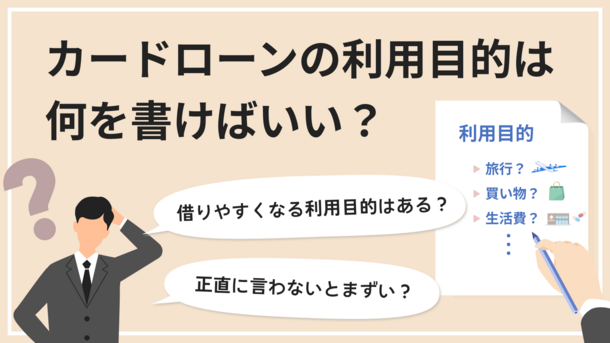 カードローンの利用目的で通りやすいのは？審査のポイントを解説