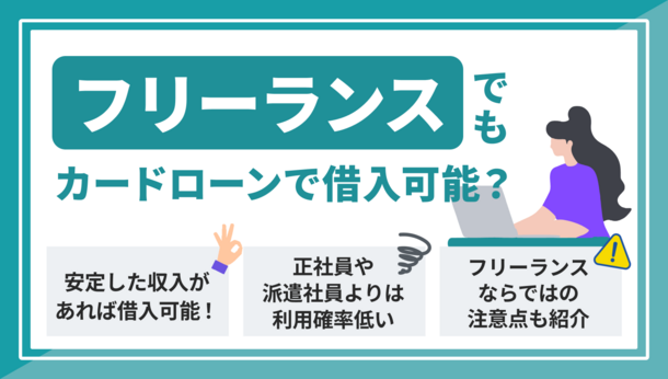 フリーランスはカードローンを利用可能！申込方法や注意点も紹介