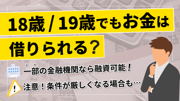 19歳でもお金を借りることはできる？ 方法と注意点を徹底解説