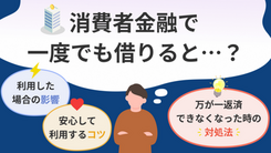 消費者金融で一度でも借りると…？ トラブル回避の方法を解説