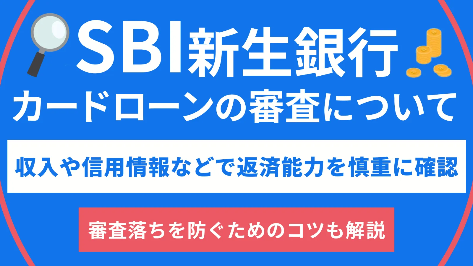 SBI新生銀行カードローンの審査は甘いのか│通過基準を解説 | マネット カードローン比較