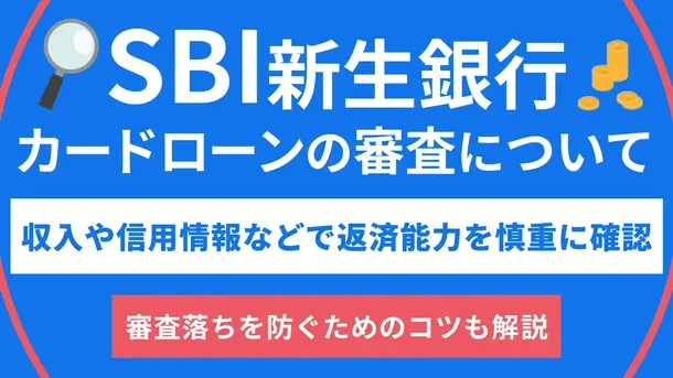 SBI新生銀行カードローンの審査は甘いのか│通過基準を解説