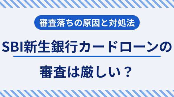 SBI新生銀行カードローンの審査は甘いのか│通過基準を解説