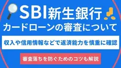SBI新生銀行カードローンの審査は甘いのか│通過基準を解説