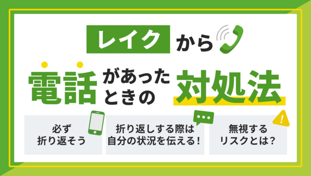 レイクから電話が来るのはどんな時？督促連絡が来た時の対処法