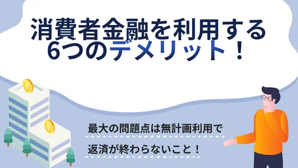 消費者金融の6つのデメリット|「一度でも借りるとやばい」は嘘?