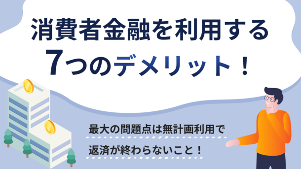 消費者金融のデメリット7選！ 銀行との違いやメリットも紹介