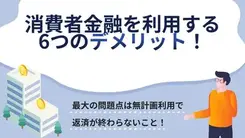 消費者金融の6つのデメリット｜「一度でも借りるとやばい」は嘘？