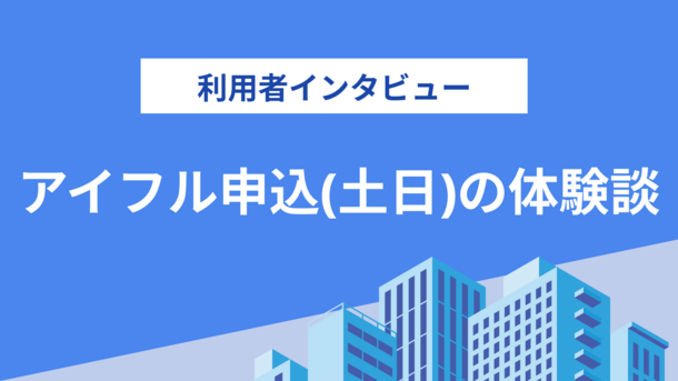 車の事故で急遽お金が必要になり土曜日に消費者金融へ申込した佐藤さん（31歳・男性）