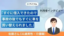 車の事故で急遽お金が必要になり土曜日に消費者金融へ申込しました|佐藤さんの体験談(31歳・男性)
