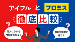 アイフルとプロミスの違いとは？ 金利や審査難易度の違いを解説