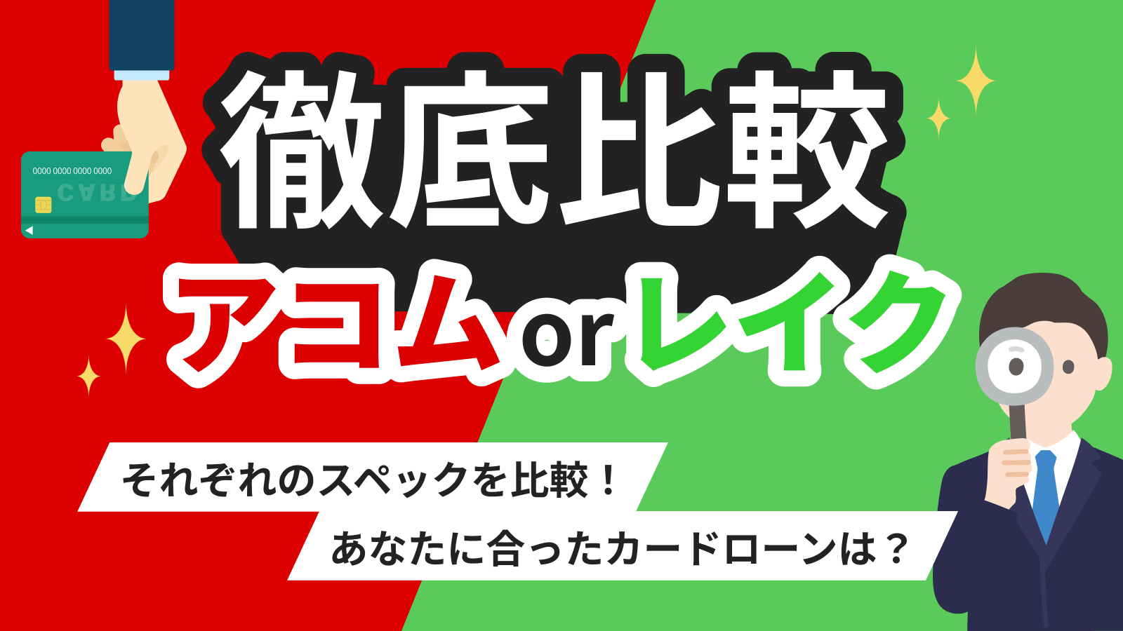 アコムとレイクのサービス内容はどう違う？比較して正しい選び方の基準を紹介 | マネット カードローン比較