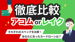 アコムとレイクはどっちがいい？ 審査や限度額など項目別に比較