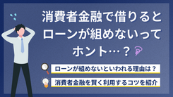 消費者金融で借りるとローンが組めない？　審査に落ちる原因を解説