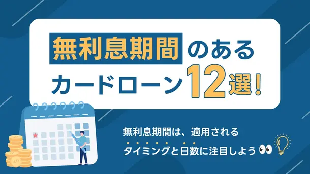 無利息期間のあるカードローン12社|選ぶ際の重要ポイントも解説