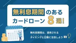 無利息期間のあるカードローン厳選8社｜利用者の声と活用のコツを紹介