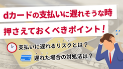 dカードの支払いに遅れるリスクは？ すぐにできる対処法も紹介