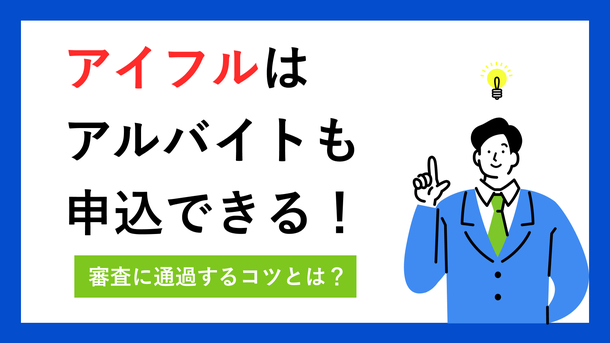 アイフルはアルバイトでも借りられる？ 審査の流れやポイントを解説