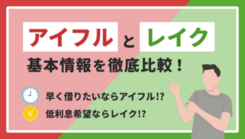 アイフルとレイクの違いとは？ 双方の特徴を比較して紹介