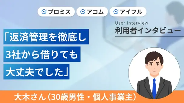 引っ越し費用と生活費を補うために3つのカードローンを利用しました｜大木さんの体験談（30歳・男性）