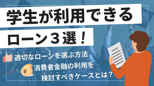 学生でもお金を借りられる？ 奨学金や教育ローンとの違いも