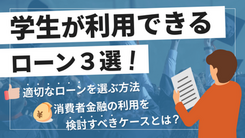 学生でもお金を借りられる？ 奨学金や教育ローンとの違いも