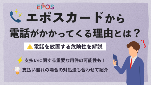 エポスカードから電話が来る理由は？ 支払い遅れや各種確認事項について