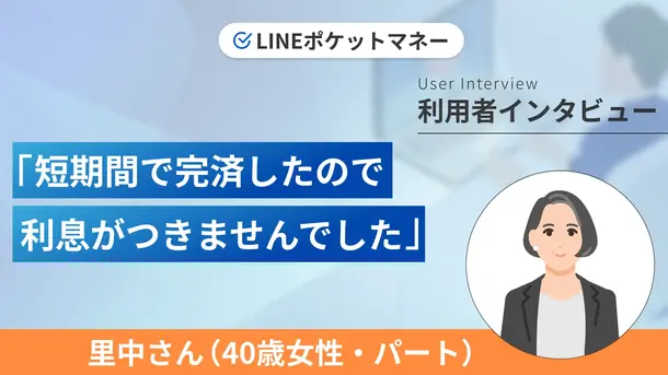 LINEでお金を借りたら利息を抑えられました|里中さんの体験談(40歳・女性)