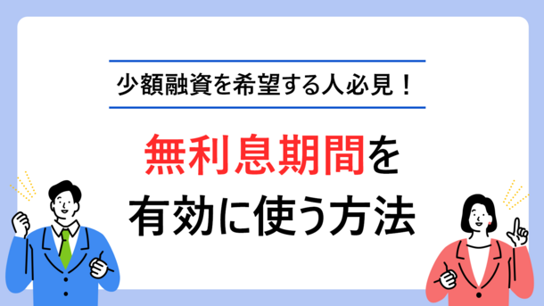 LINEでお金を借りたら利息を抑えられました｜里中さんの体験談(40歳・女性)