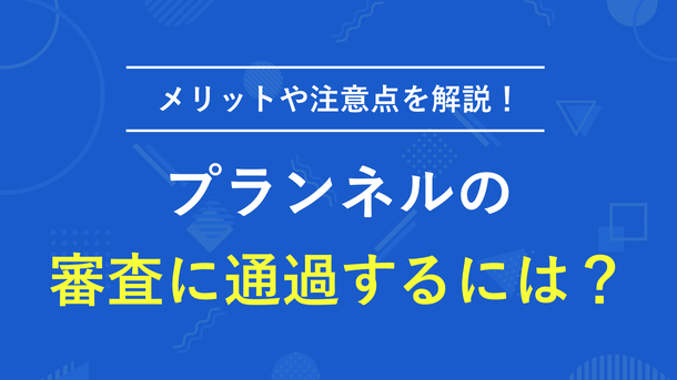 プランネルの審査基準を解説│融資にかかる時間と借入方法