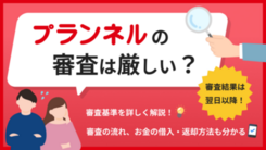 プランネルの審査基準を解説｜融資にかかる時間と借入方法