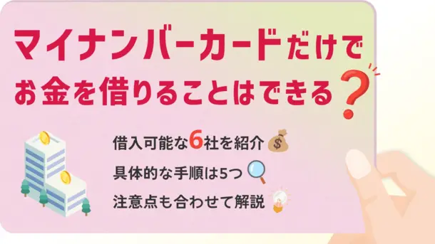 マイナンバーカードだけでお金を借りられる金融機関や注意点を紹介