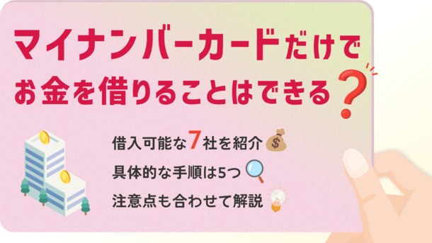 マイナンバーカードだけでお金を借りられる金融機関や注意点を紹介