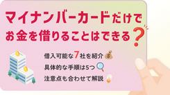 マイナンバーカードだけでお金を借りられる金融機関や注意点を紹介