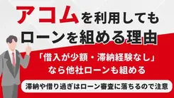 アコムで借りるとローンが組めない？ 影響がない借入方法を解説