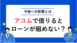 アコムで借りるとローンが組めない？ 影響がない借入方法を解説